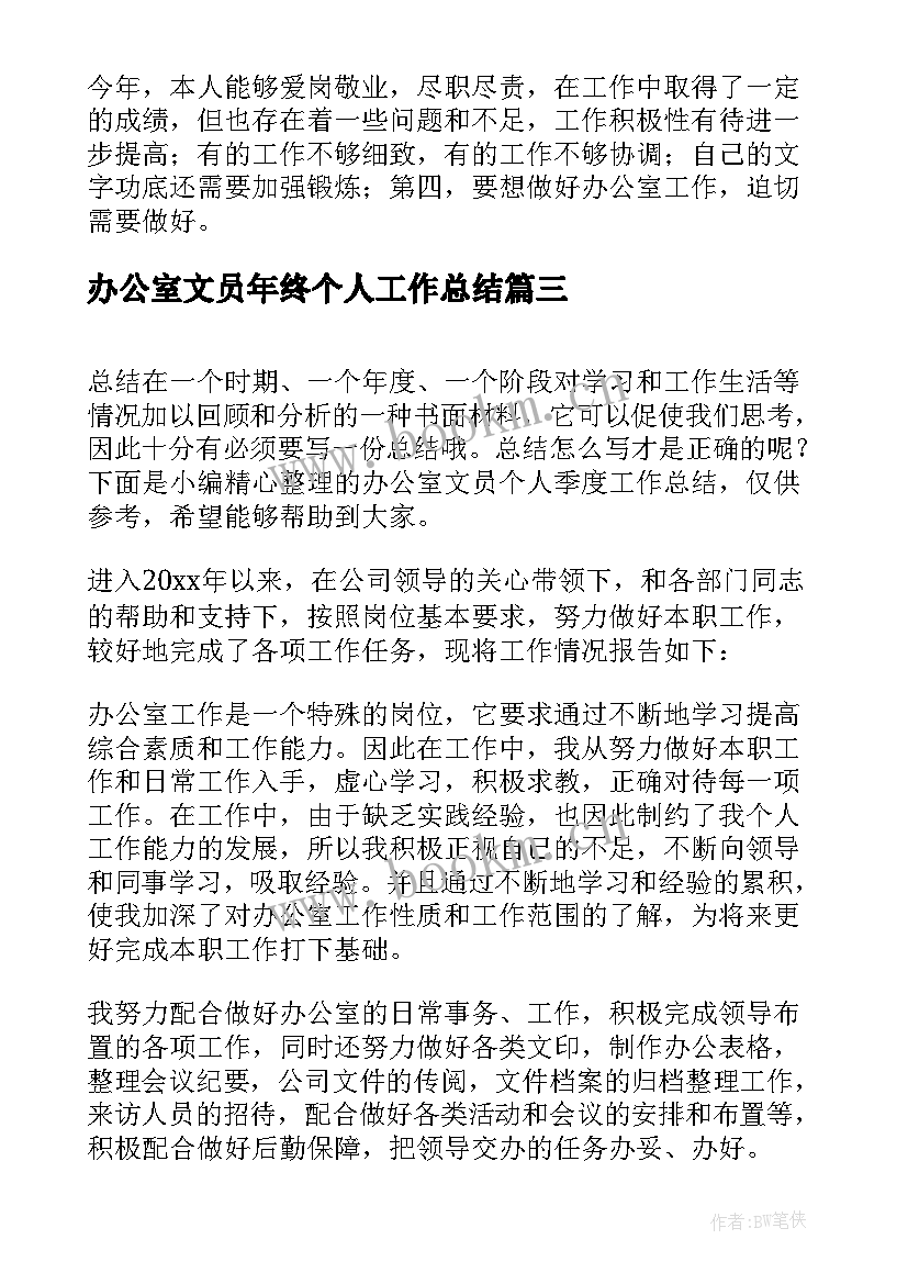 最新办公室文员年终个人工作总结 办公室文员个人工作总结(实用7篇)