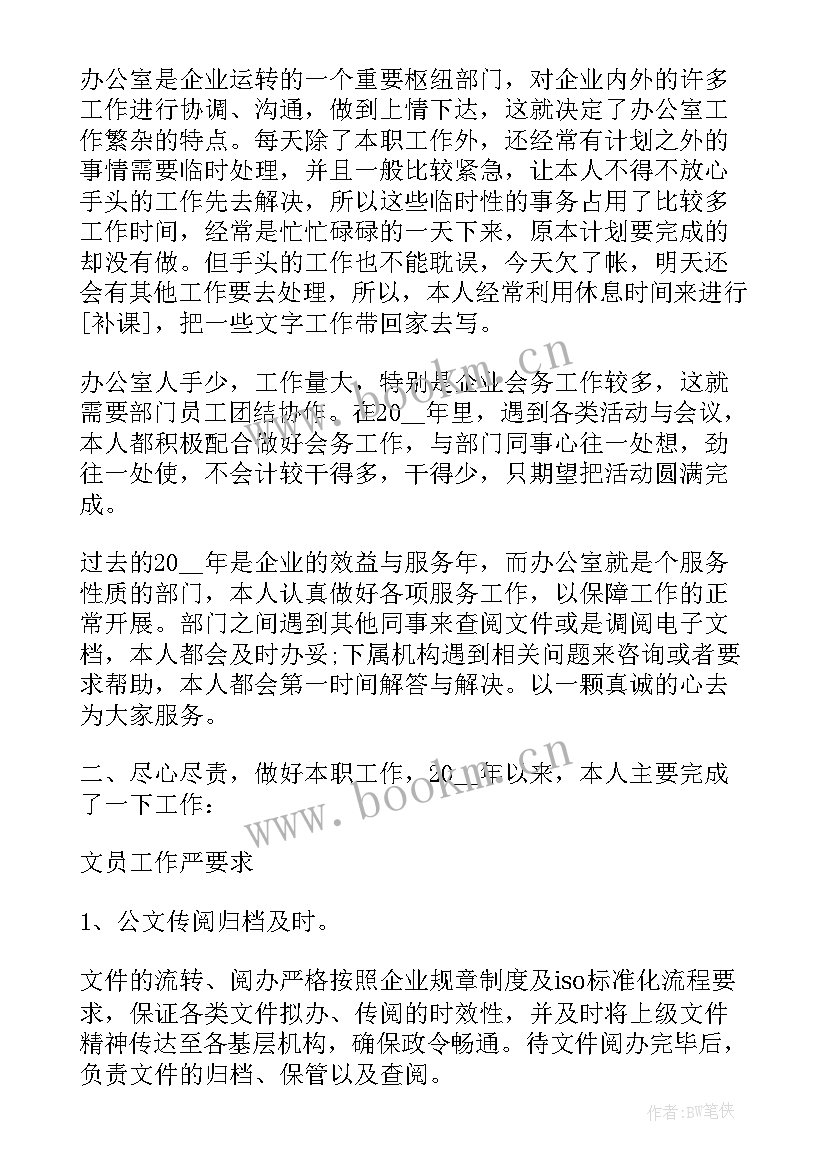 最新办公室文员年终个人工作总结 办公室文员个人工作总结(实用7篇)