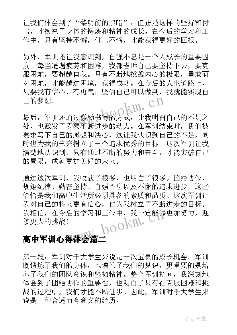 2023年高中军训心得体会(通用9篇)