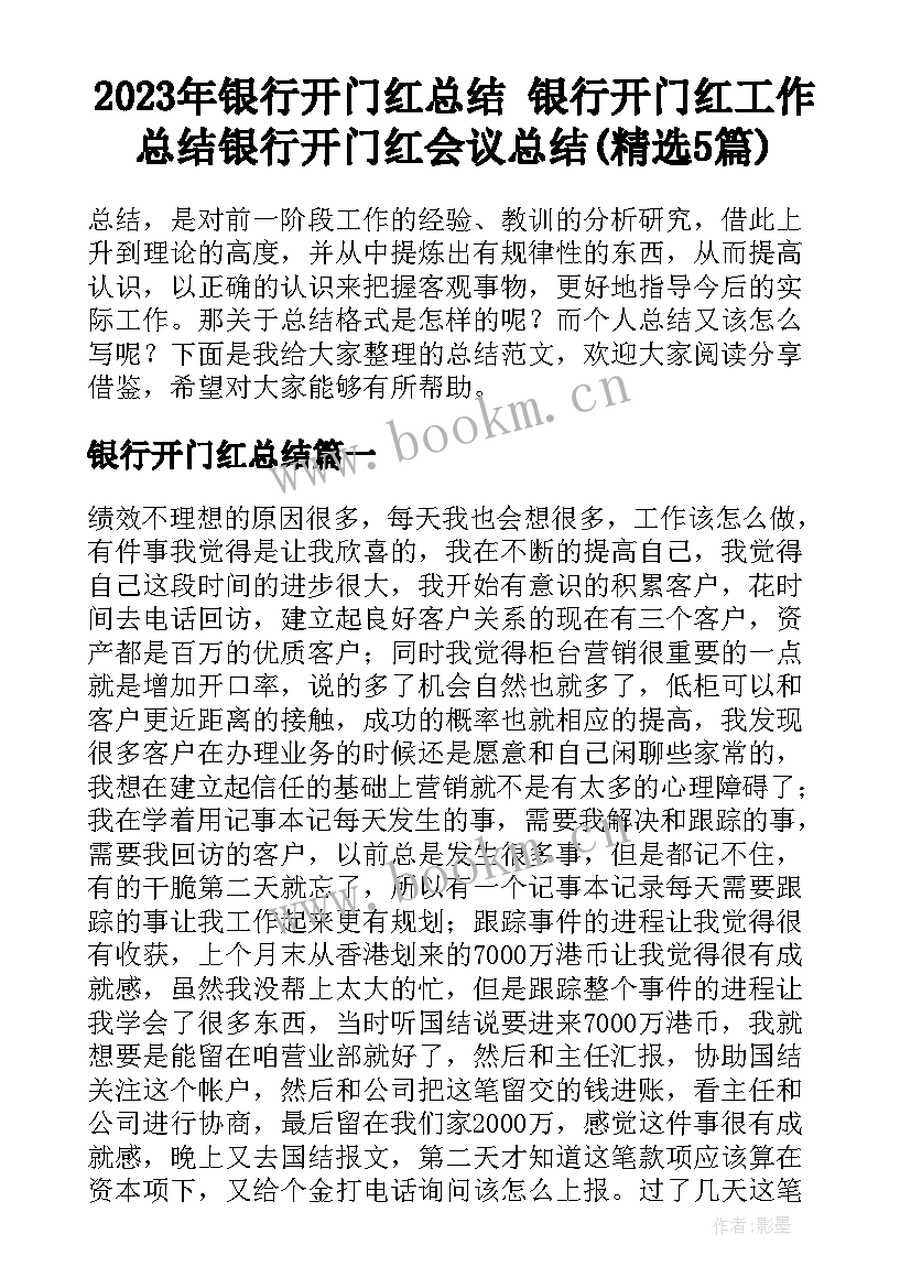 2023年银行开门红总结 银行开门红工作总结银行开门红会议总结(精选5篇)