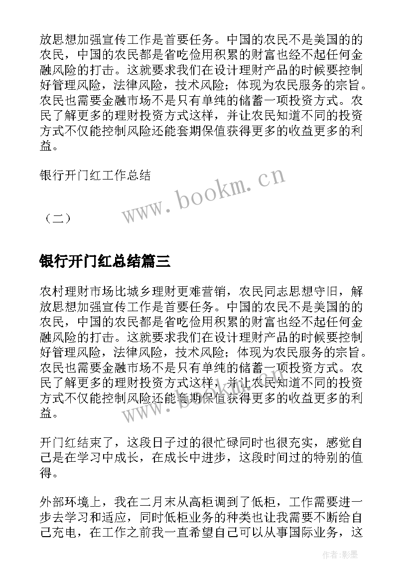 2023年银行开门红总结 银行开门红工作总结银行开门红会议总结(精选5篇)