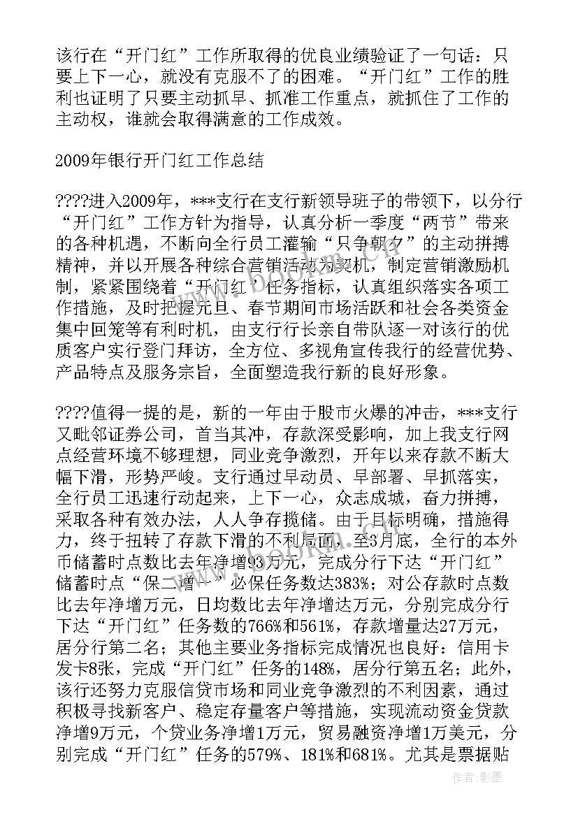 2023年银行开门红总结 银行开门红工作总结银行开门红会议总结(精选5篇)