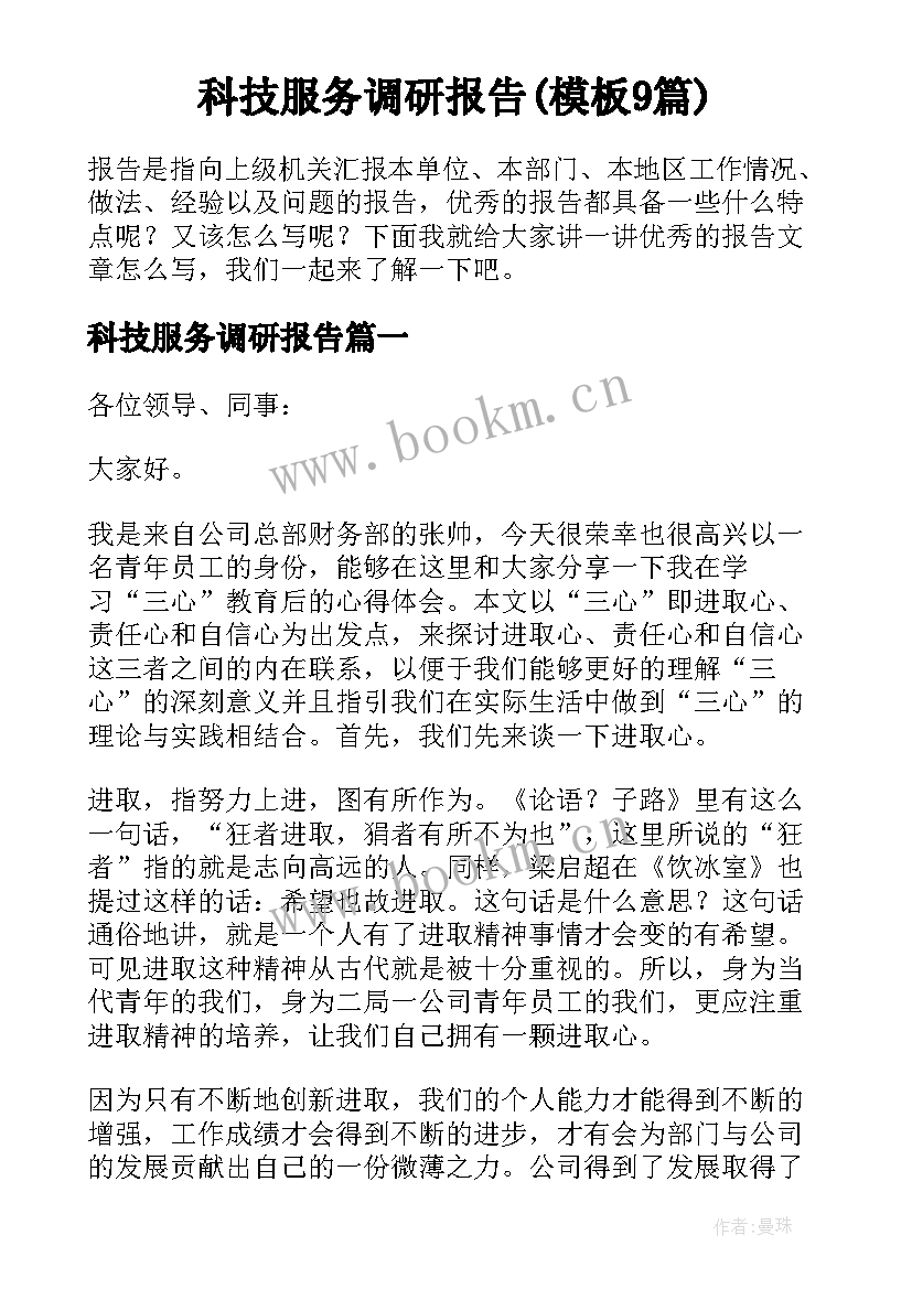 科技服务调研报告(模板9篇)