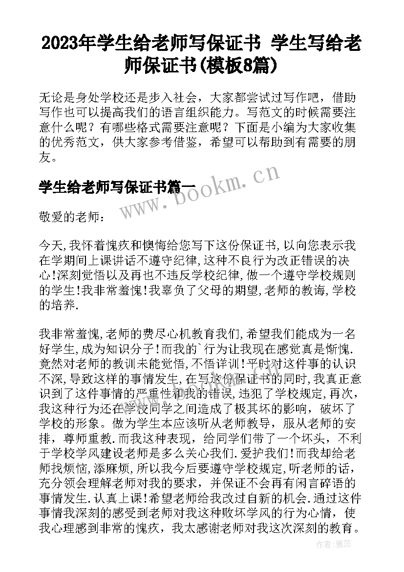 2023年学生给老师写保证书 学生写给老师保证书(模板8篇)