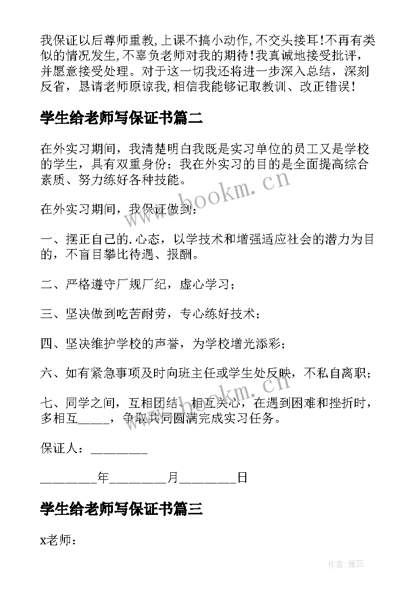 2023年学生给老师写保证书 学生写给老师保证书(模板8篇)