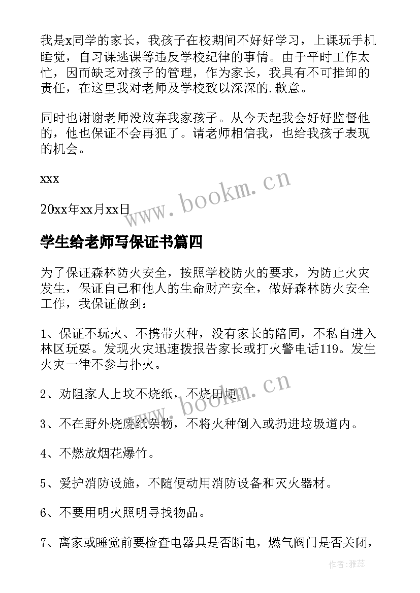 2023年学生给老师写保证书 学生写给老师保证书(模板8篇)