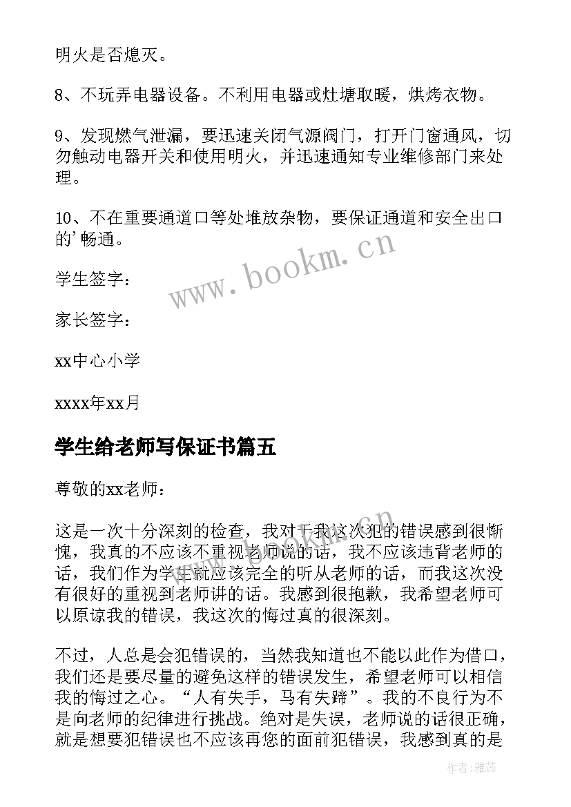 2023年学生给老师写保证书 学生写给老师保证书(模板8篇)