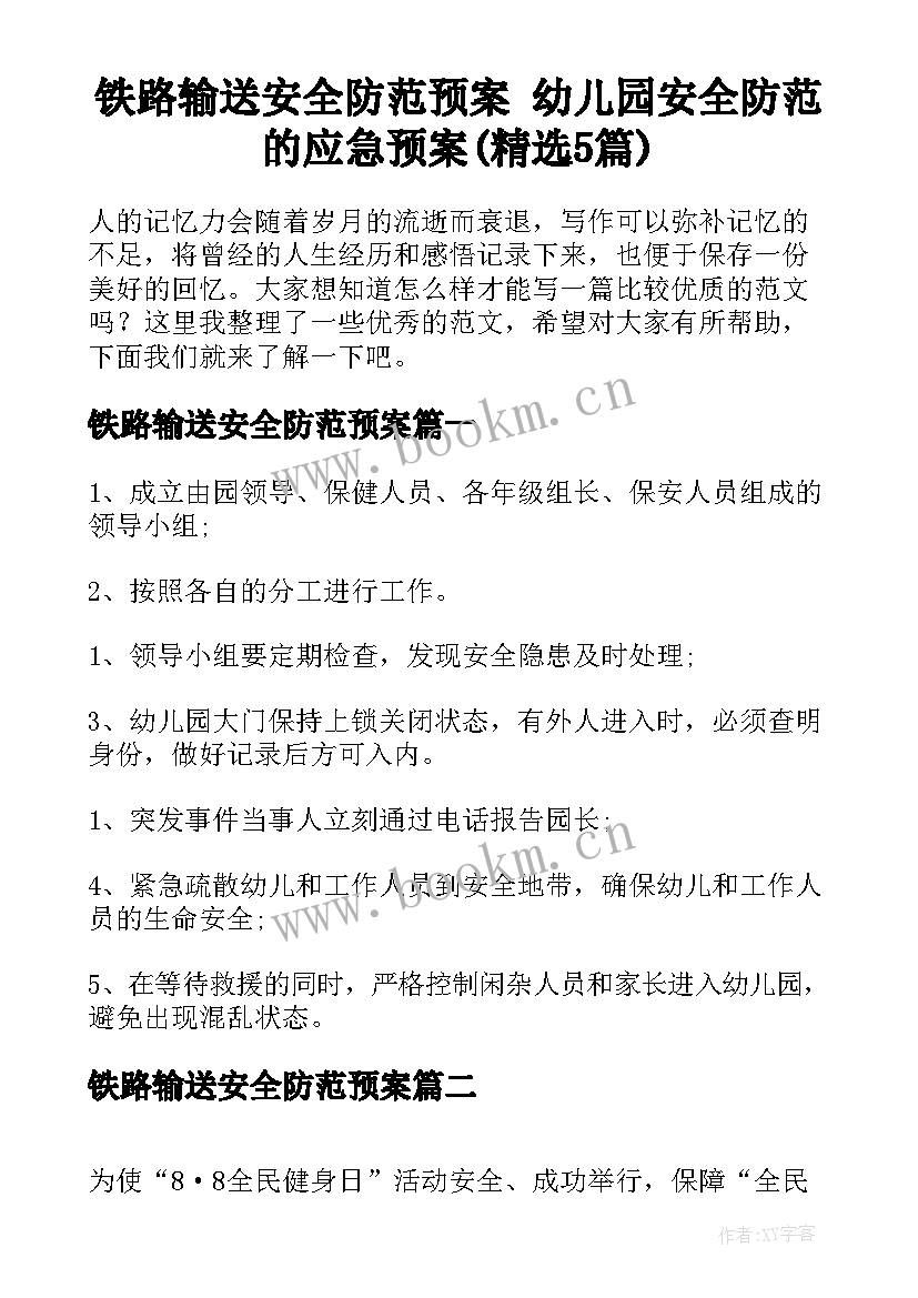 铁路输送安全防范预案 幼儿园安全防范的应急预案(精选5篇)