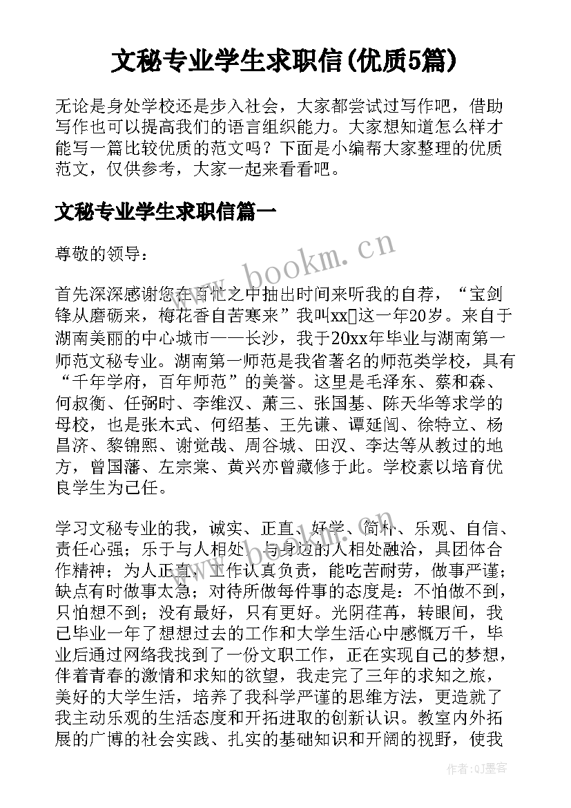 文秘专业学生求职信(优质5篇)