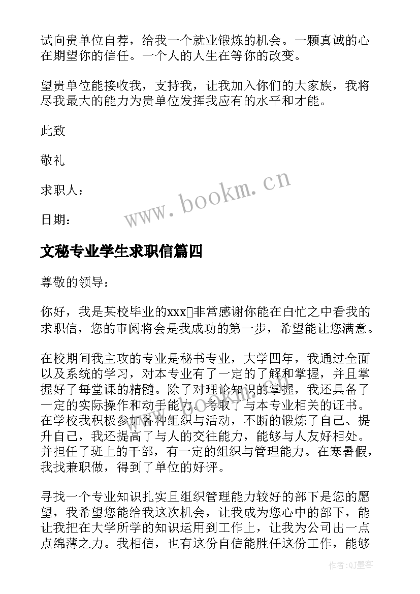 文秘专业学生求职信(优质5篇)