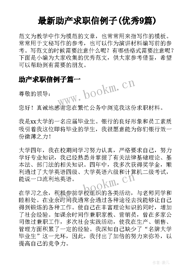 最新助产求职信例子(优秀9篇)