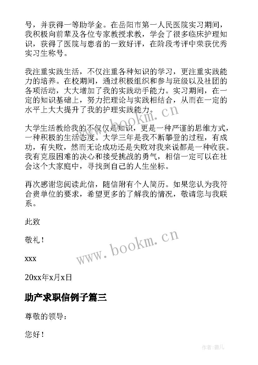 最新助产求职信例子(优秀9篇)