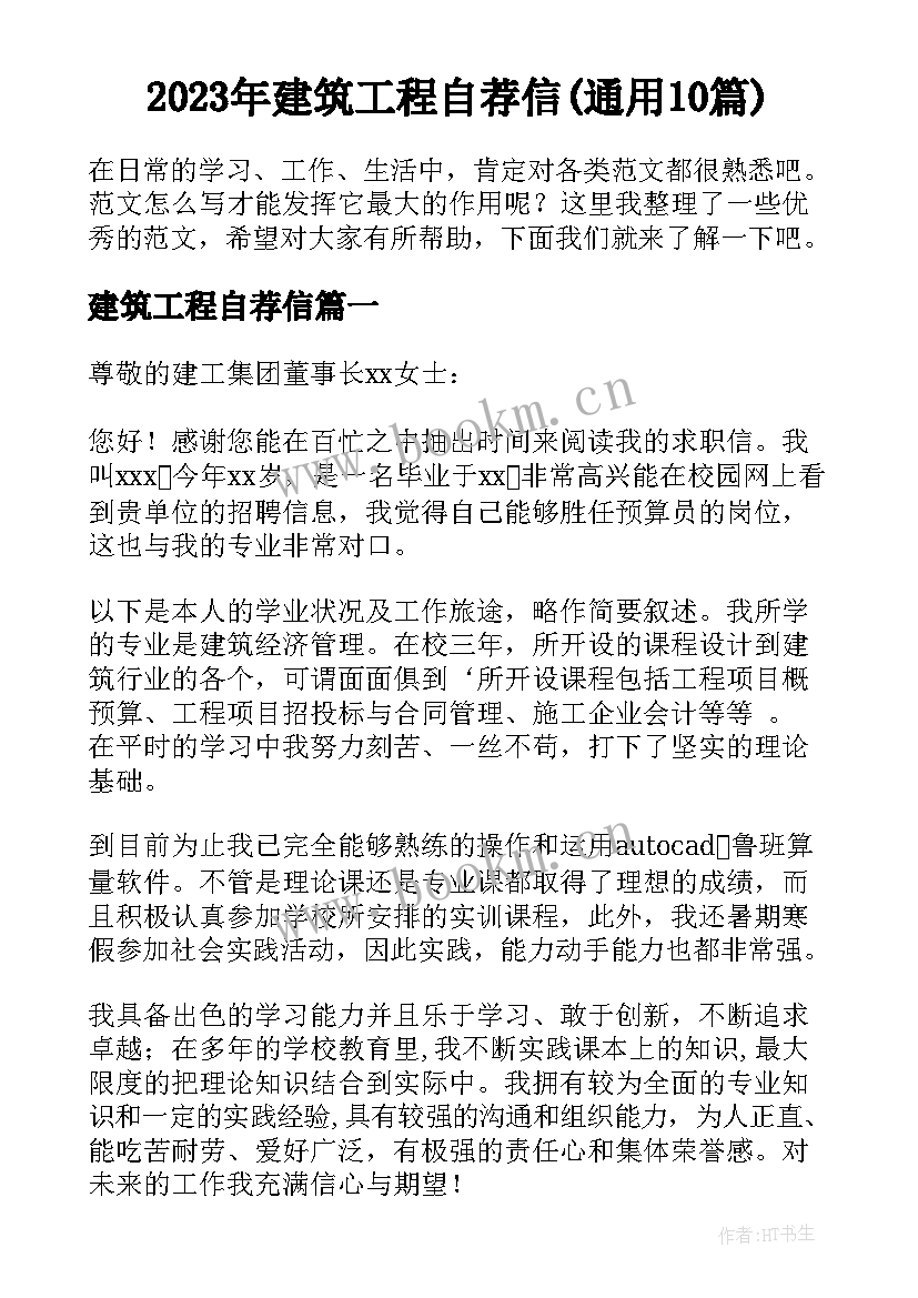 2023年建筑工程自荐信(通用10篇)