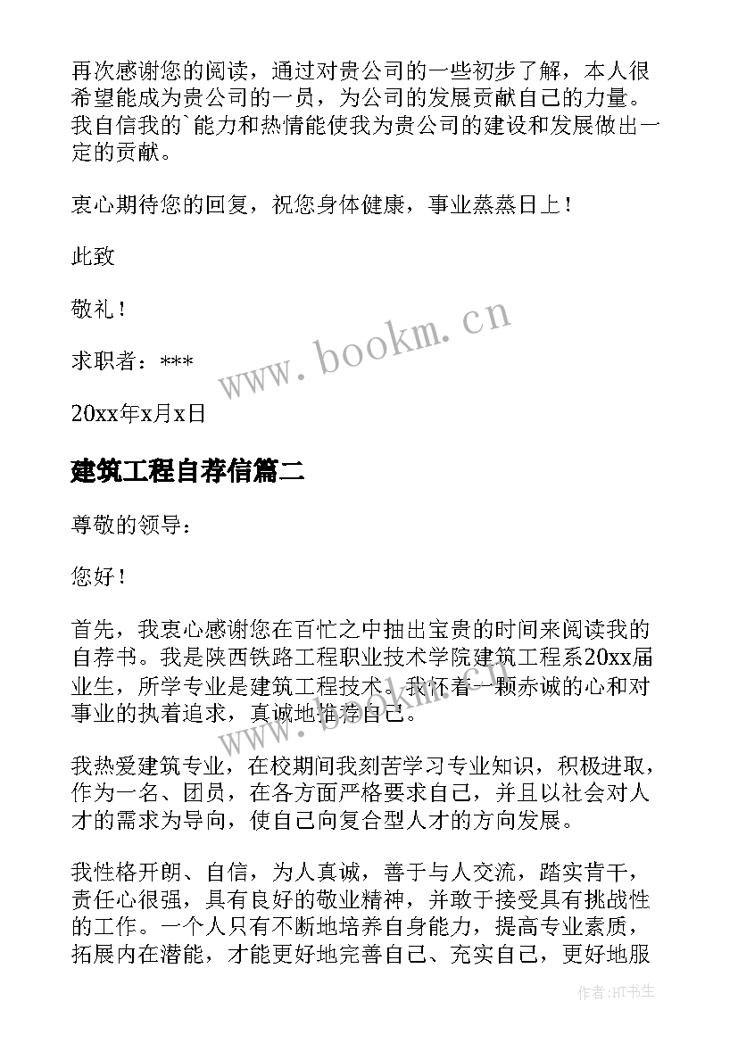 2023年建筑工程自荐信(通用10篇)