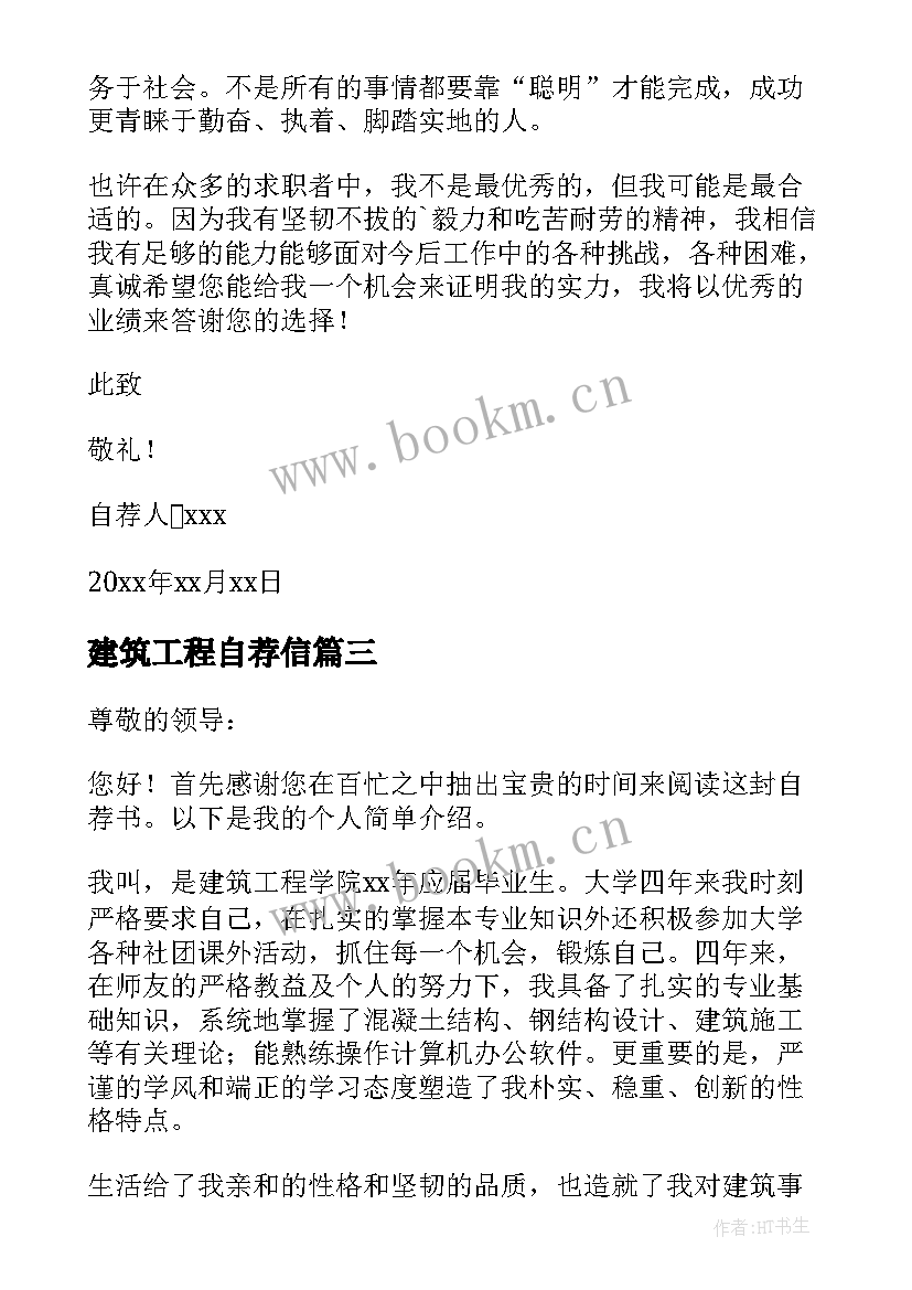 2023年建筑工程自荐信(通用10篇)