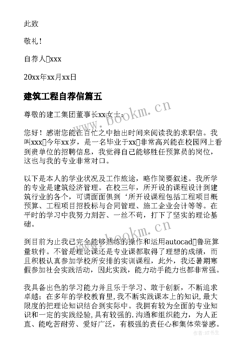 2023年建筑工程自荐信(通用10篇)