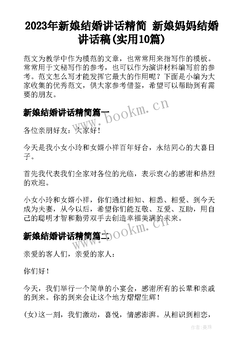 2023年新娘结婚讲话精简 新娘妈妈结婚讲话稿(实用10篇)