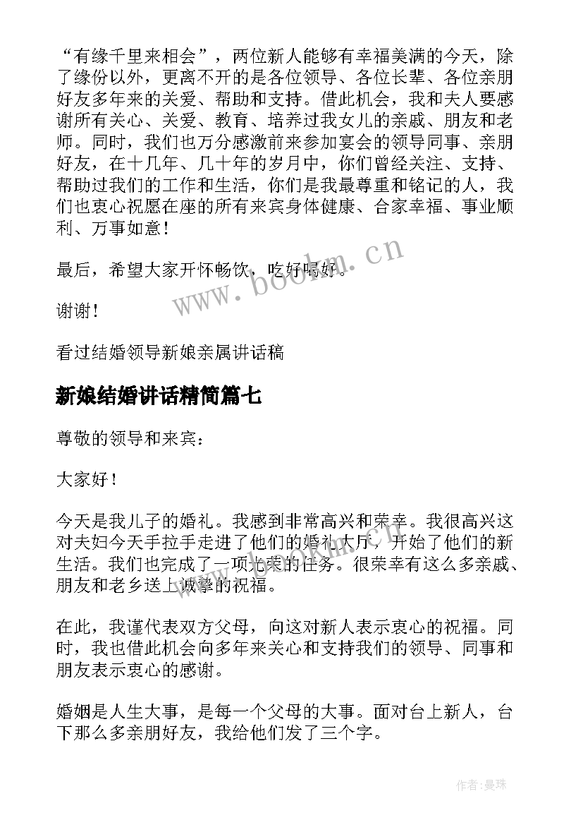 2023年新娘结婚讲话精简 新娘妈妈结婚讲话稿(实用10篇)