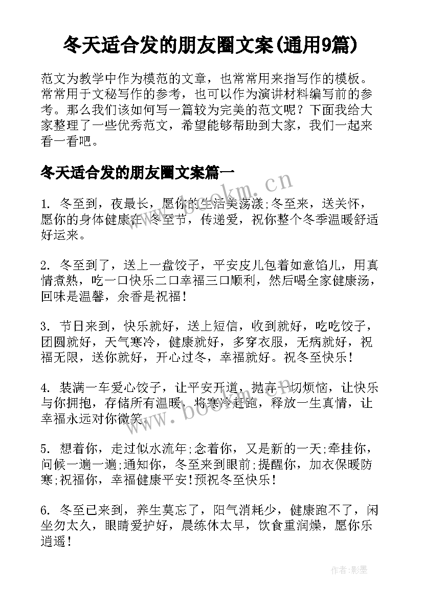 冬天适合发的朋友圈文案(通用9篇)