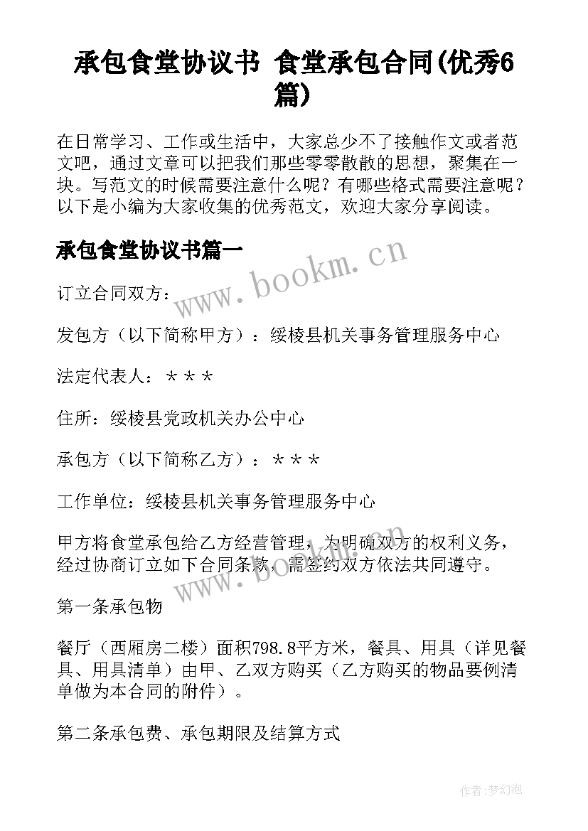 承包食堂协议书 食堂承包合同(优秀6篇)