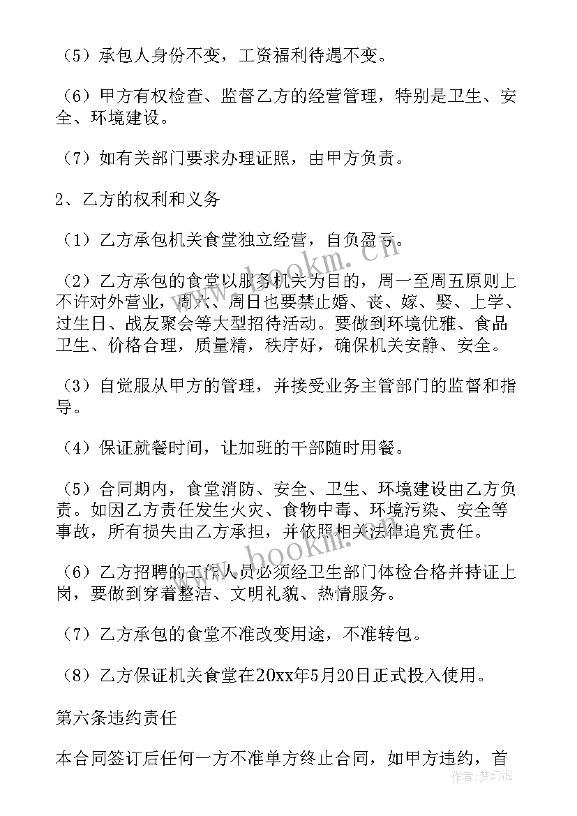 承包食堂协议书 食堂承包合同(优秀6篇)