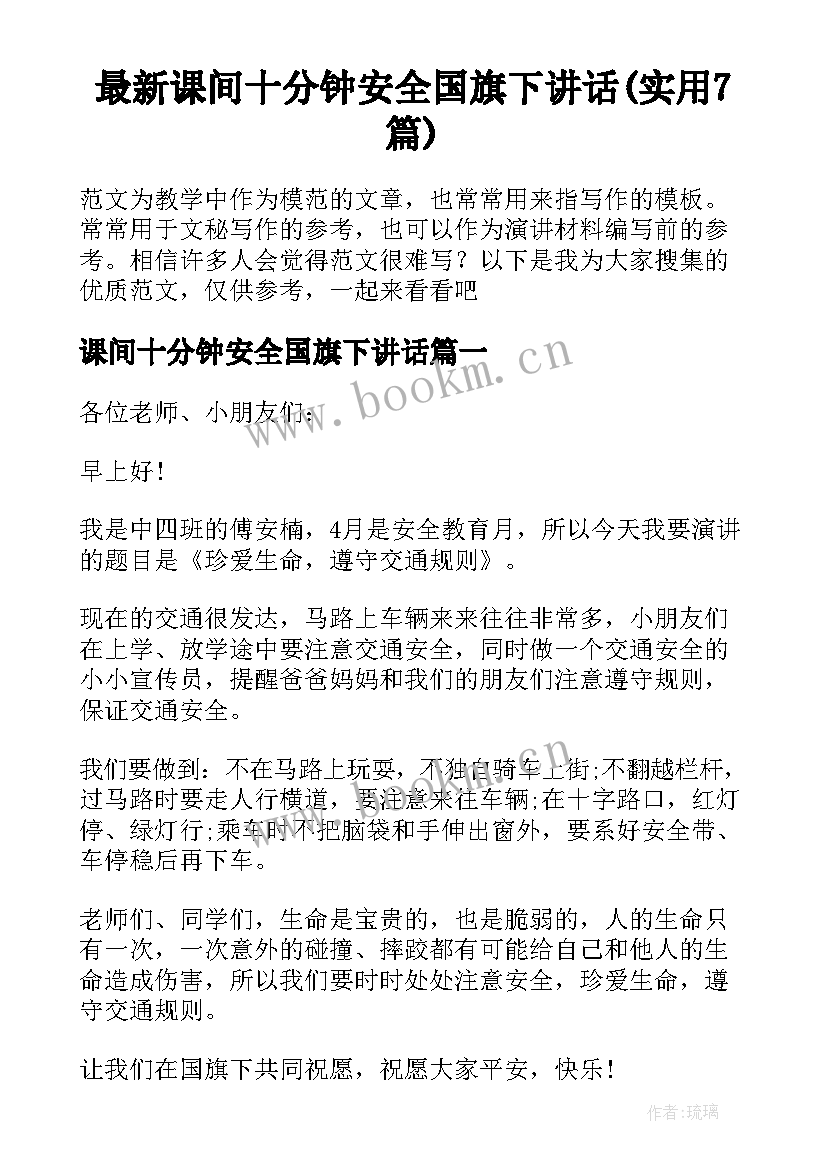 最新课间十分钟安全国旗下讲话(实用7篇)