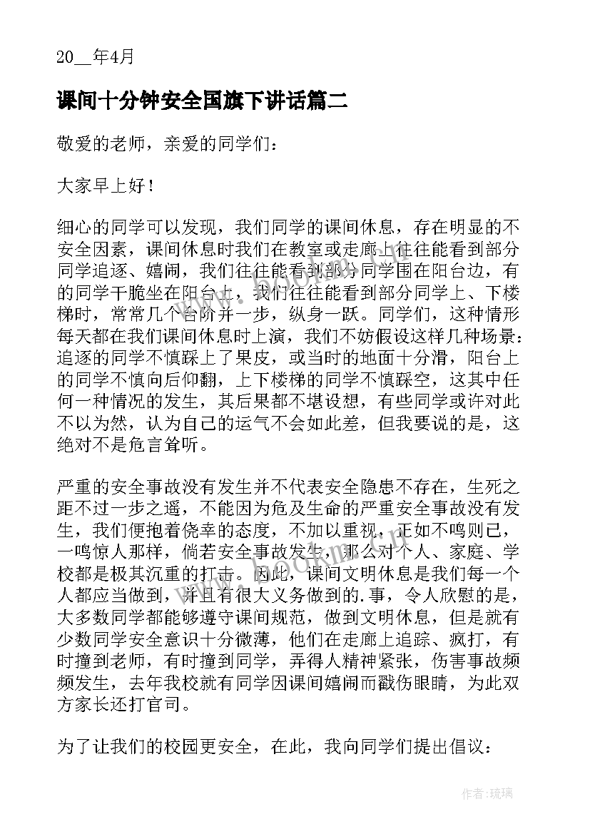 最新课间十分钟安全国旗下讲话(实用7篇)