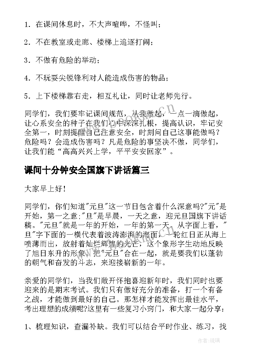 最新课间十分钟安全国旗下讲话(实用7篇)