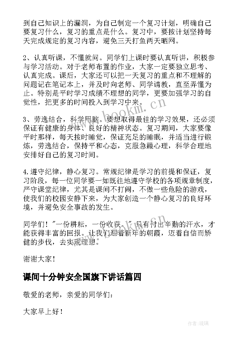 最新课间十分钟安全国旗下讲话(实用7篇)