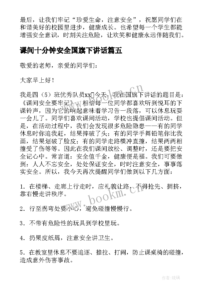 最新课间十分钟安全国旗下讲话(实用7篇)