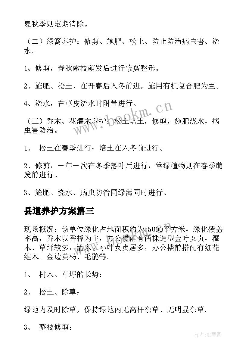 县道养护方案(精选6篇)