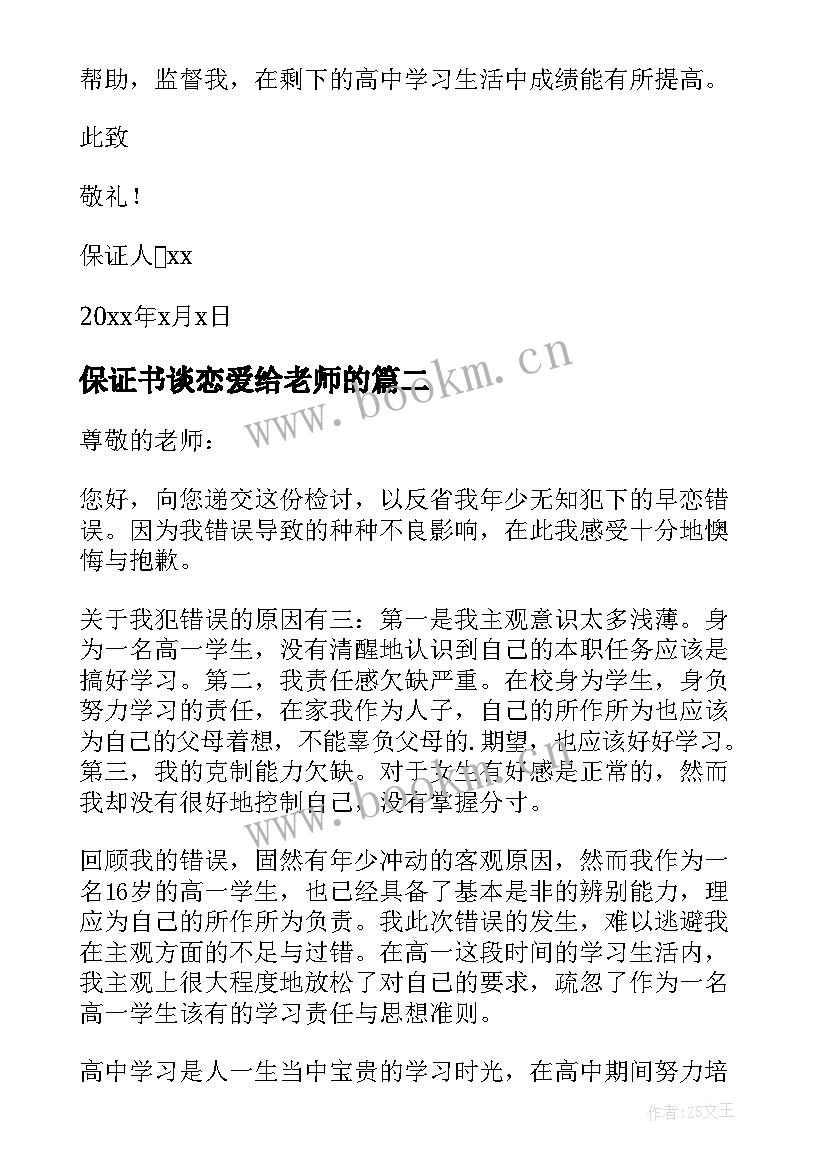 最新保证书谈恋爱给老师的(优质9篇)