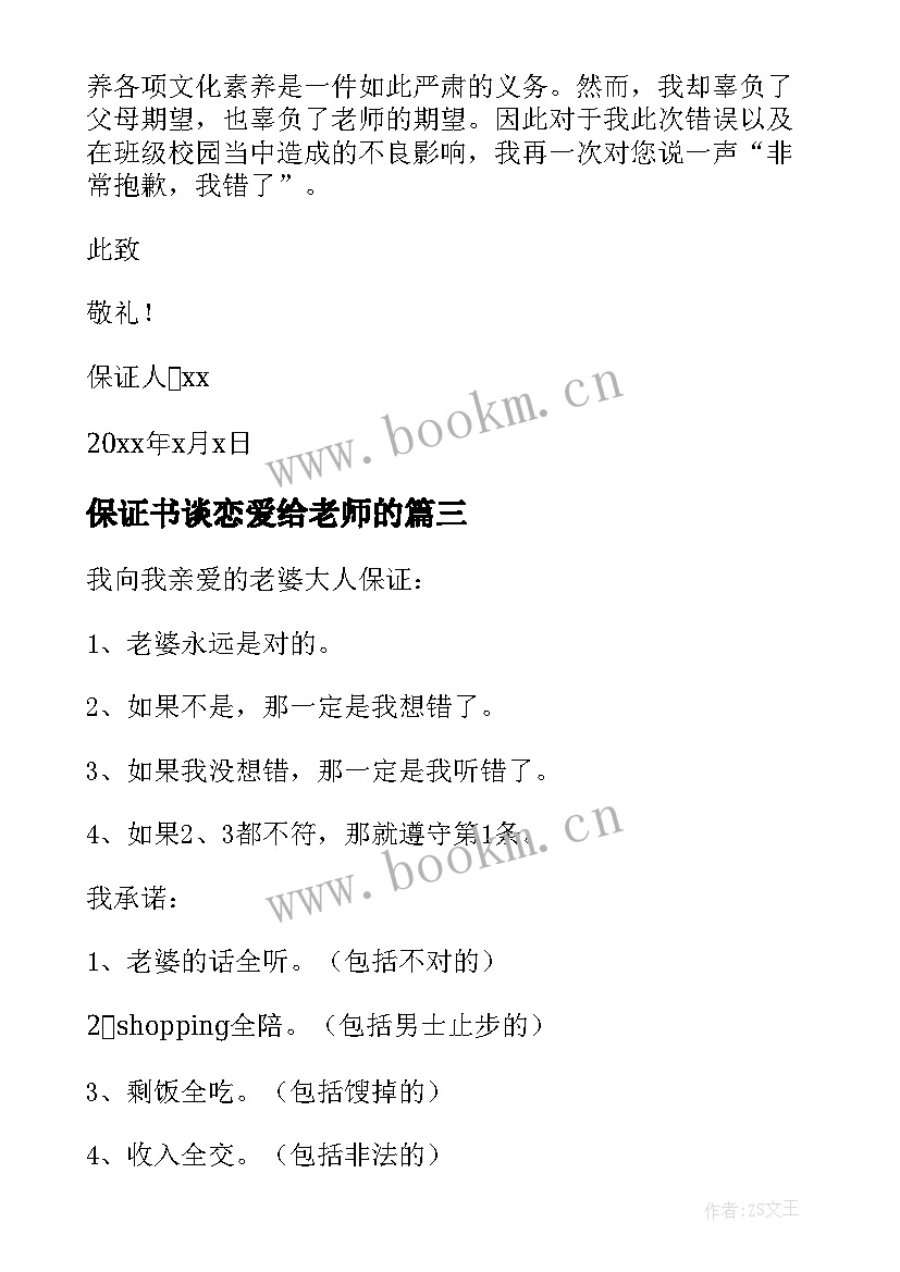 最新保证书谈恋爱给老师的(优质9篇)