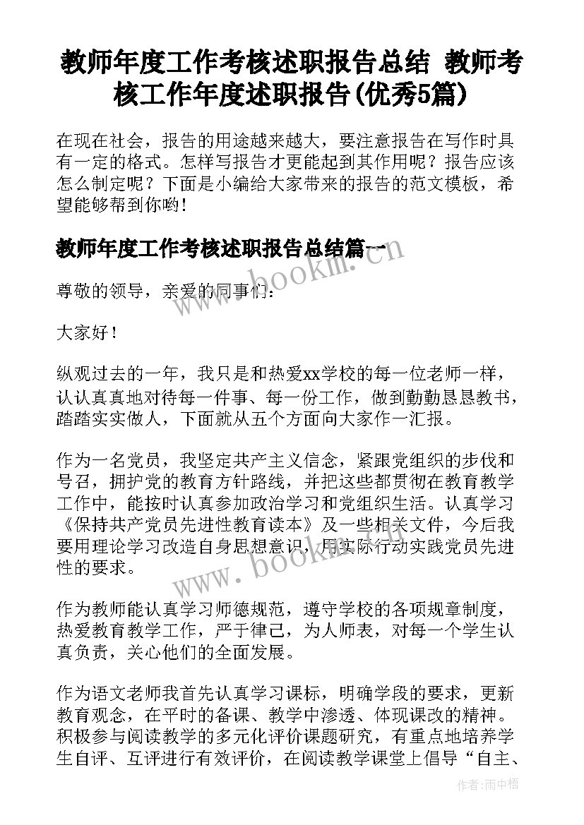 教师年度工作考核述职报告总结 教师考核工作年度述职报告(优秀5篇)