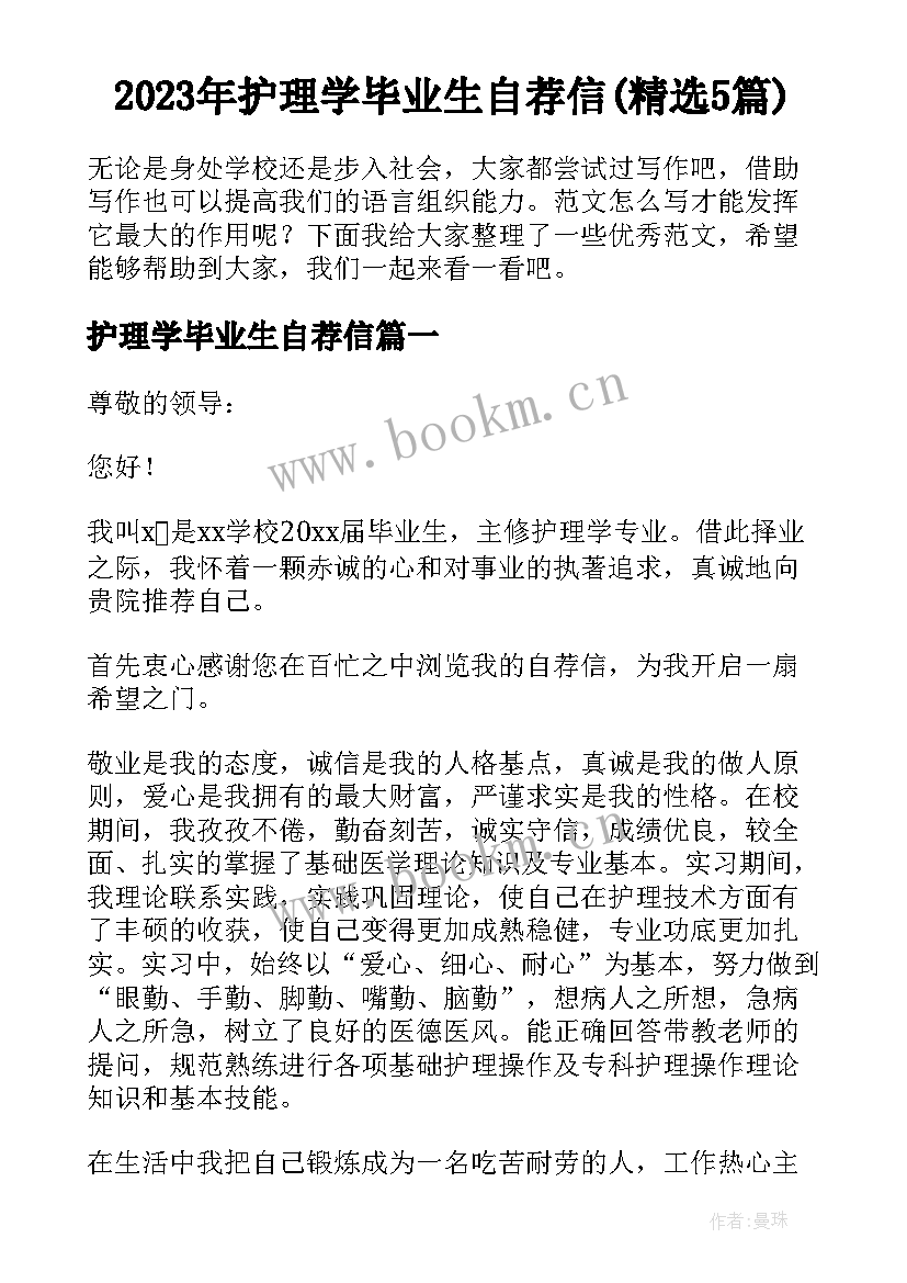 2023年护理学毕业生自荐信(精选5篇)