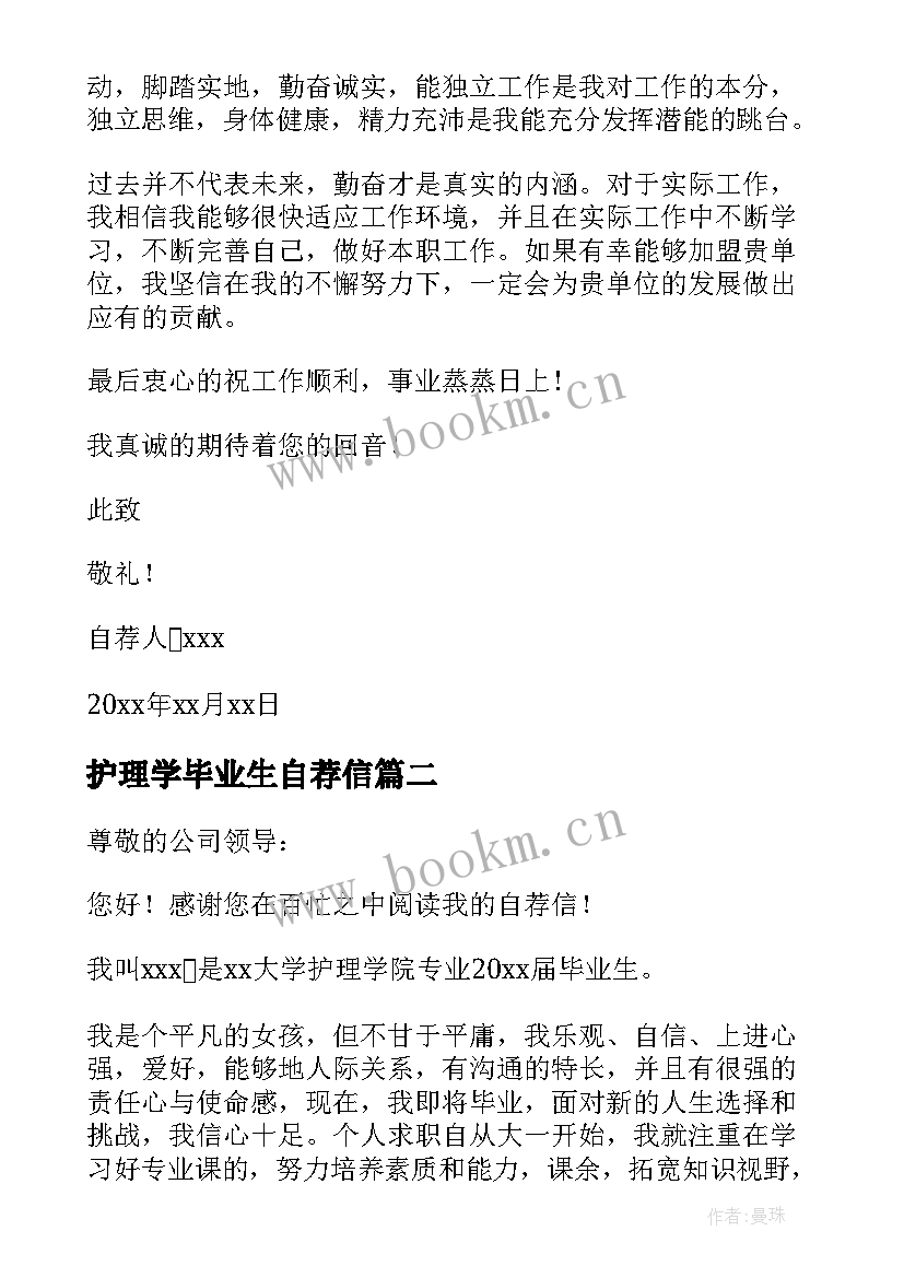 2023年护理学毕业生自荐信(精选5篇)