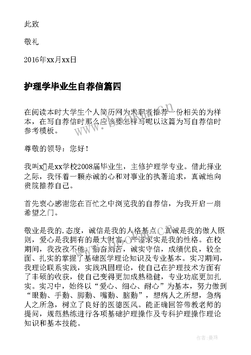 2023年护理学毕业生自荐信(精选5篇)