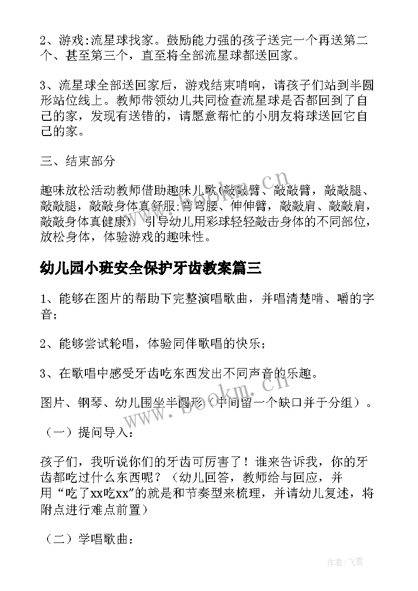 最新幼儿园小班安全保护牙齿教案 幼儿园小班健康教案保护牙齿(大全8篇)