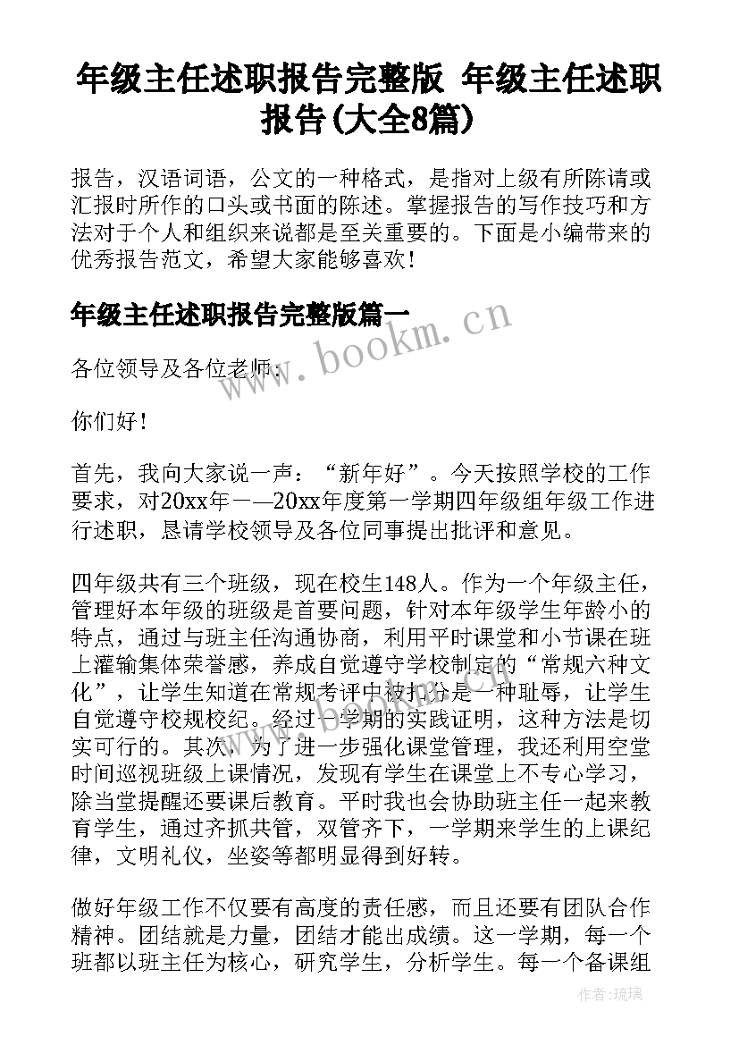 年级主任述职报告完整版 年级主任述职报告(大全8篇)