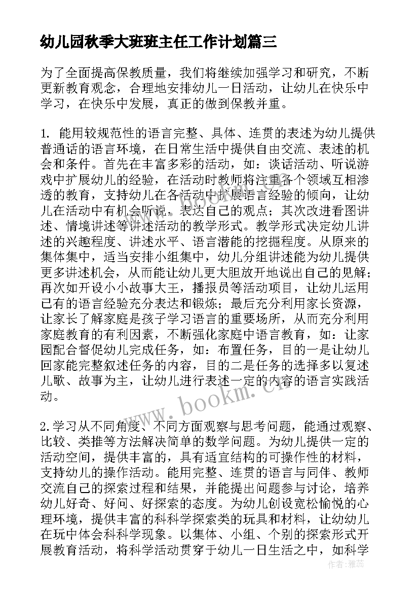 2023年幼儿园秋季大班班主任工作计划 秋季学期幼儿园大班班主任工作计划(精选5篇)