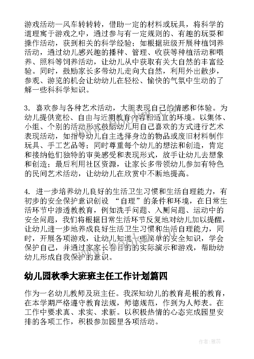 2023年幼儿园秋季大班班主任工作计划 秋季学期幼儿园大班班主任工作计划(精选5篇)