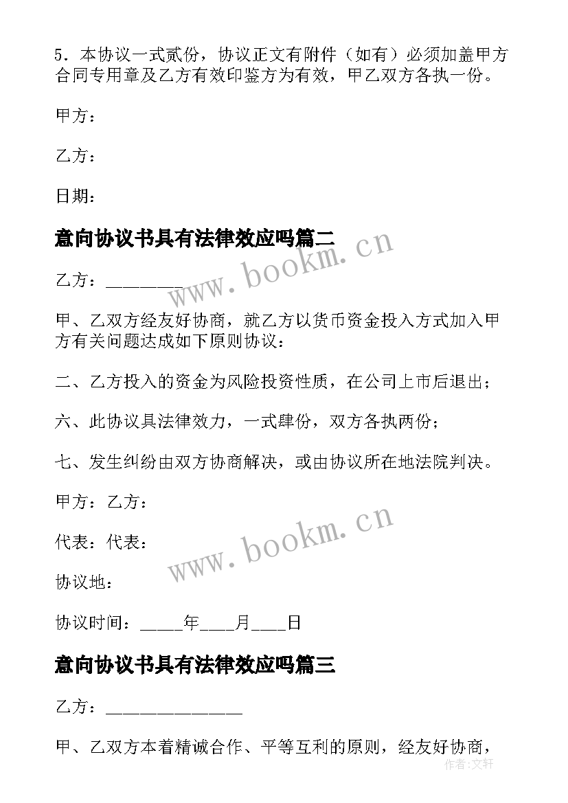 2023年意向协议书具有法律效应吗(精选5篇)