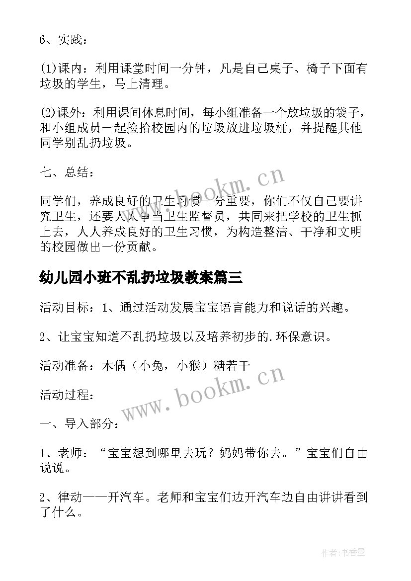 最新幼儿园小班不乱扔垃圾教案 幼儿园不乱扔垃圾的班会教案与反思(实用5篇)