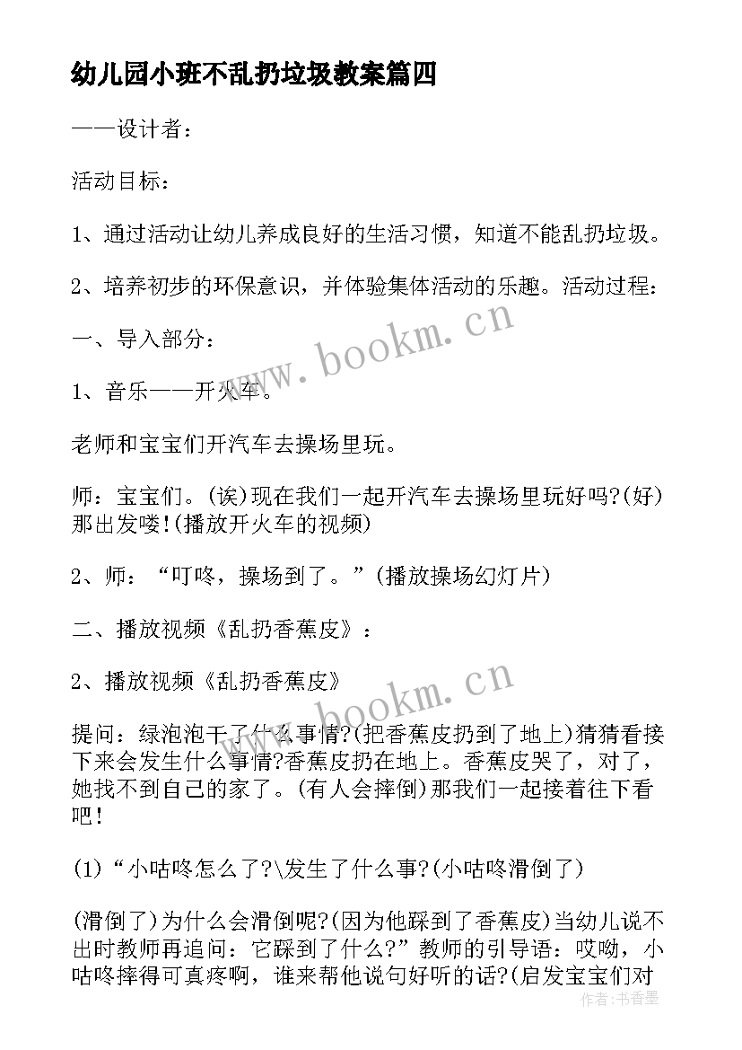 最新幼儿园小班不乱扔垃圾教案 幼儿园不乱扔垃圾的班会教案与反思(实用5篇)