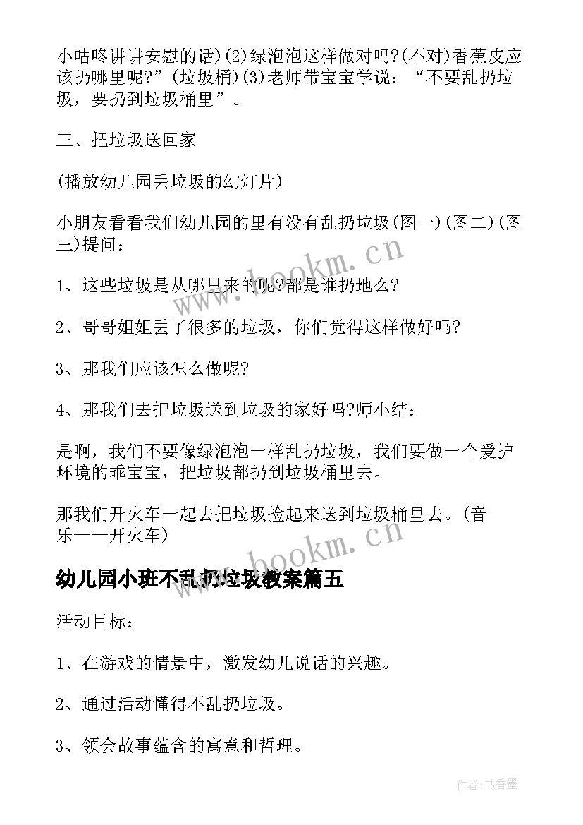 最新幼儿园小班不乱扔垃圾教案 幼儿园不乱扔垃圾的班会教案与反思(实用5篇)