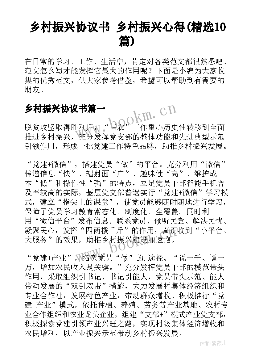 乡村振兴协议书 乡村振兴心得(精选10篇)