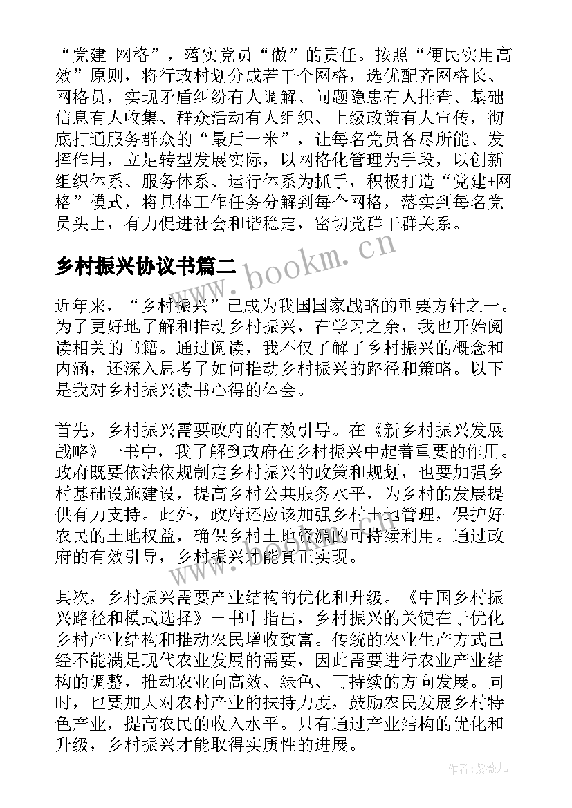 乡村振兴协议书 乡村振兴心得(精选10篇)