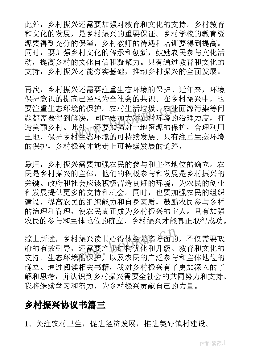 乡村振兴协议书 乡村振兴心得(精选10篇)