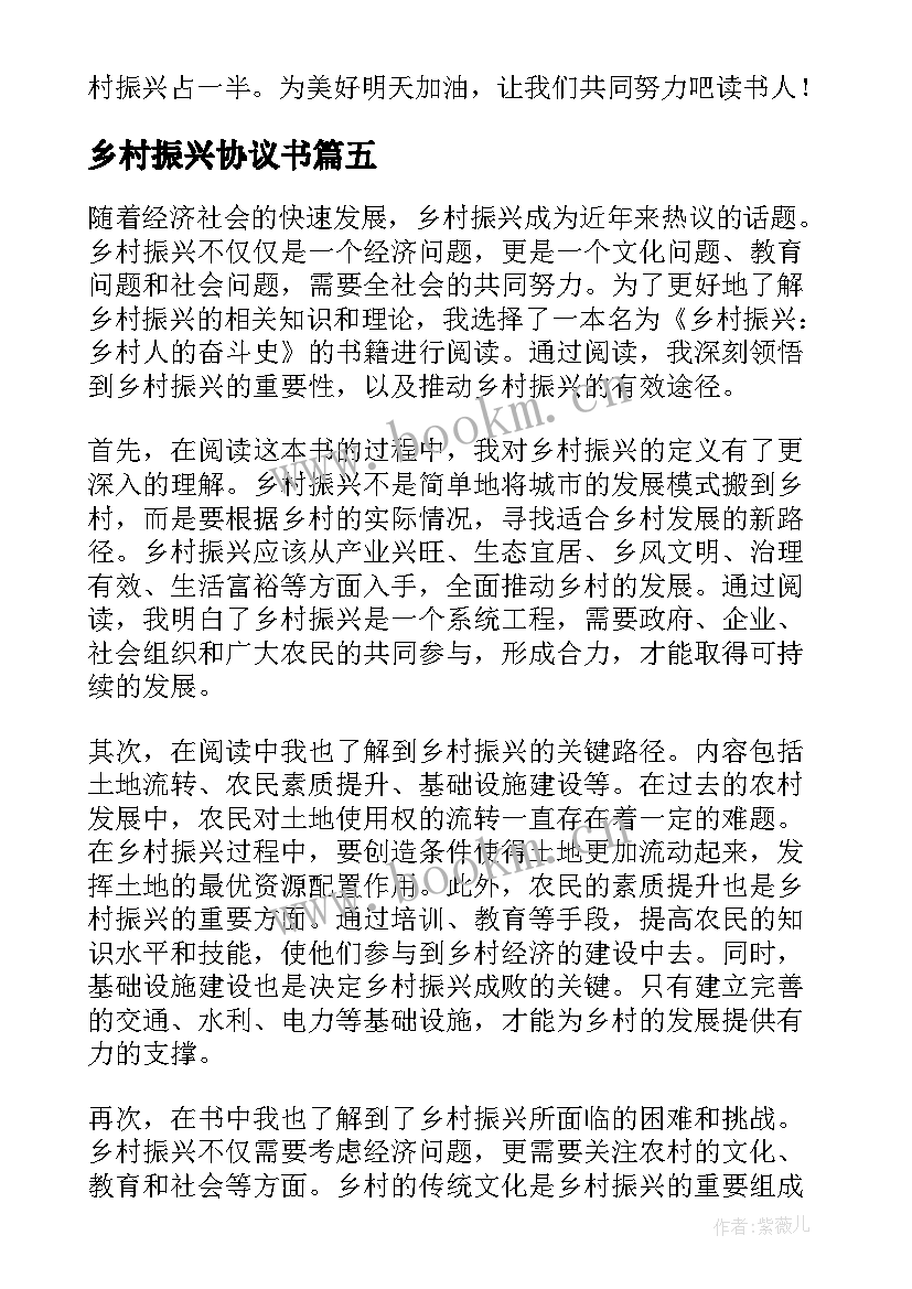 乡村振兴协议书 乡村振兴心得(精选10篇)