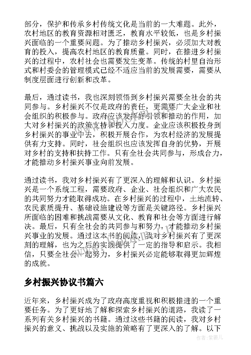 乡村振兴协议书 乡村振兴心得(精选10篇)